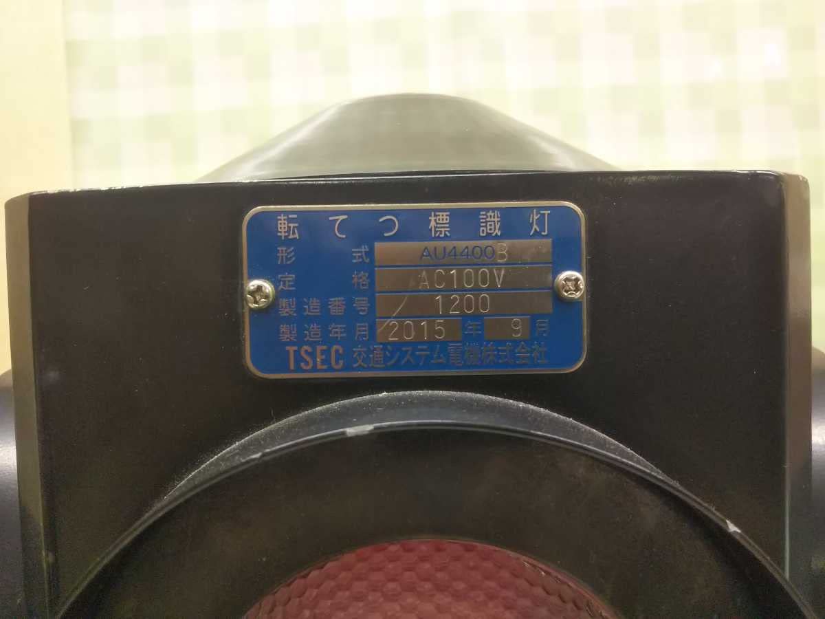 Amazon.co.jp: 転轍機 信号灯 転テツ標識灯 AU 4400 TSEC 交通システム